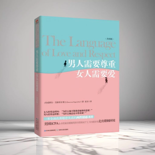 现货 男人需要尊重女人需要爱 正版 升级版 社9787547211915 美爱默生艾格里奇著夏乐译 吉林文史出版