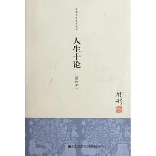 人生十论钱穆九州出版 包邮 正版 社 书