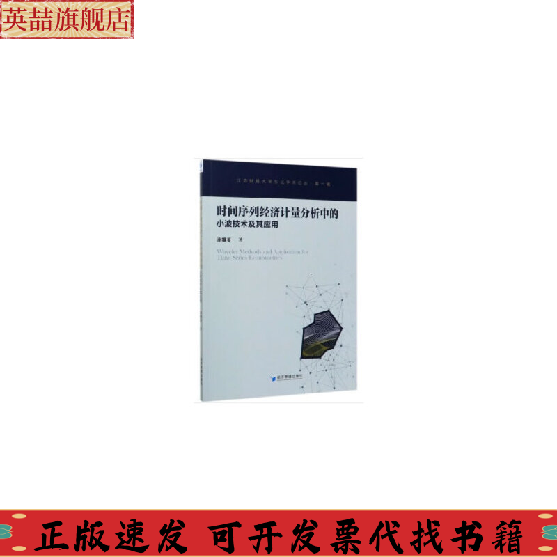 正版图书 时间序列经济计量分析中的小波技术及其应用涂雄苓经济管理出版社