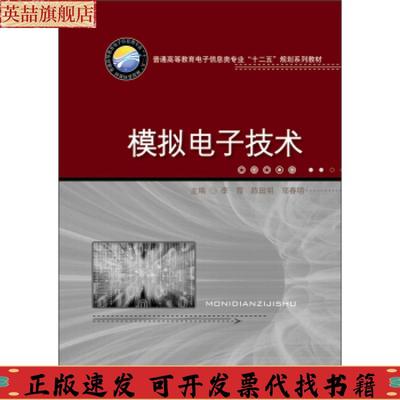 正版图书 普通高等教育电子信息类专业十二五规划系列教材模拟电子技术李霞陈田明邬春明华中科技大学出版社