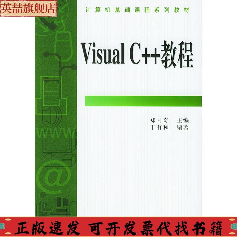 正版图书 VisualC教程郑阿奇机械工业出版社