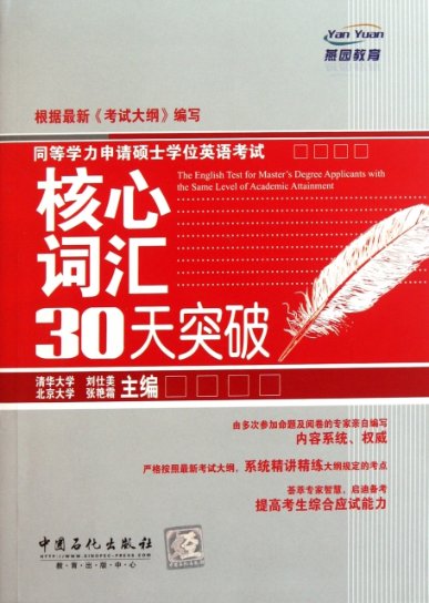 正版图书同等学力申请硕士英语核心词汇30天突破刘仕美中国石化出版社