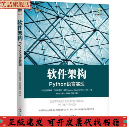 正版图书 软件架构Python语言实现阿南德巴拉钱德拉皮莱机械工业出版社