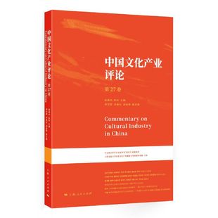 保正版 社 中文化业评论第27卷胡惠林陈昕上海人民出版 现货