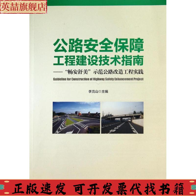 正版图书 路全保障工程建设技术指南畅安舒美示范公路改造工程实践李克山人民交通出版社
