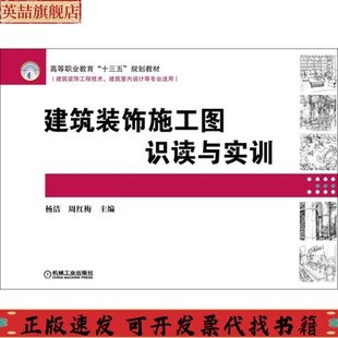 飾施工圖識讀與實訓楊潔機械工業出版 社 建筑裝 包郵 正版 書