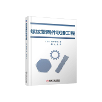 社 螺纹紧固件联接工程酒井智次柴之龙机械工业出版 现货 保正版