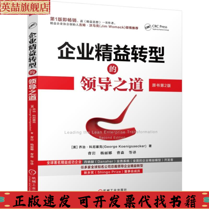 正版图书 企业精益转型的领导之道原书第2版乔治科尼塞克曹岩机械工业出版社