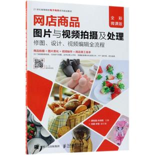 正版 社 书籍 网店商品图片与视频拍摄及处理修图设计视频编辑全流程唐智鑫孙润霞人民邮电出版