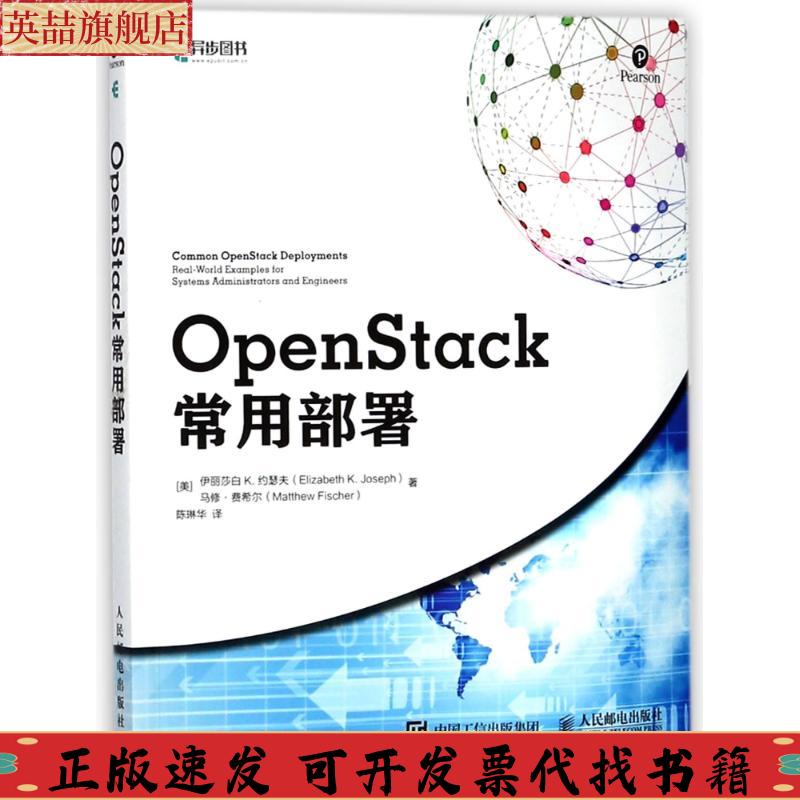 【正版书包邮】OpenStack常用部署伊丽莎白K约瑟夫ElizabethKJoseph陈琳华人民邮电出版社