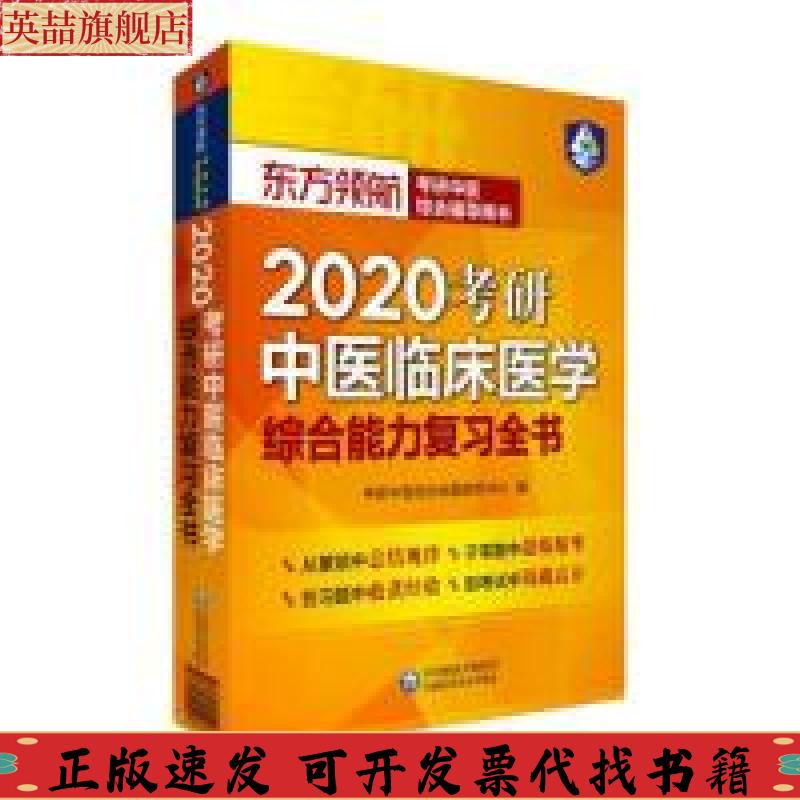 【正版书包邮】2020考研中医临床医学综合能力复习全书东方领航考研中医综合辅导用书考研中医综合命题研究中心中国医药科技出版社