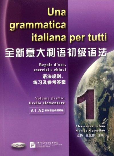 正版图书 全新意大利语初级语法语法规则练习及参考1穆斯科利诺AlessandraLatino拉蒂诺MaridaMuscolino文铮王忆停北京语言大