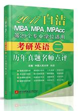 正版图书 2017白洁MBAMPAMPAcc等29个专业适用考研英语二历年真题名师点评白洁北京航空航天大学出版社