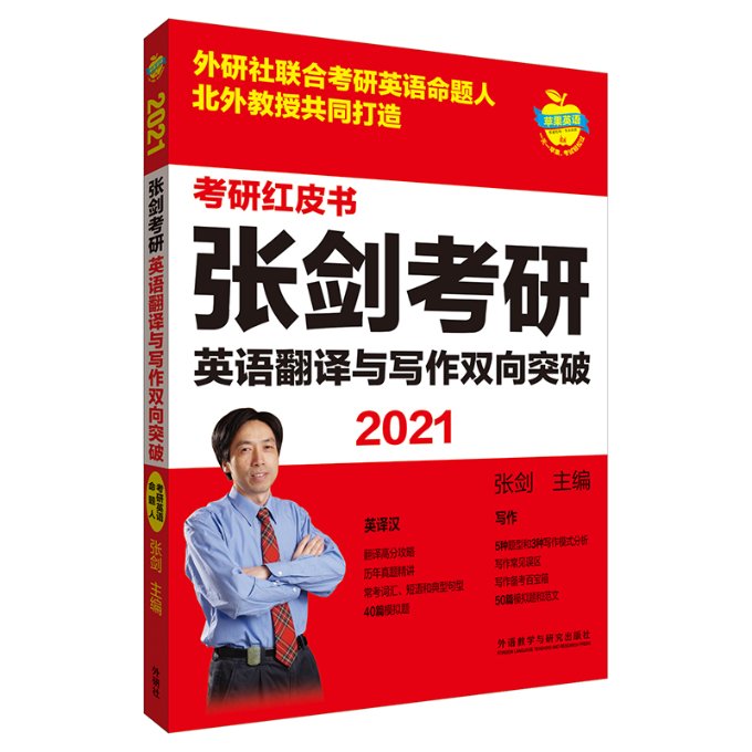 正版图书 2021张剑考研英语翻译与写作双向突破苹果英语考研红皮书张剑外语教学与研究出版社