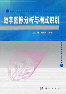 数字图像分析与模式 识别王晅马建峰科学出版 现货 保正版 社