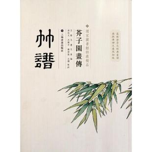 正版 芥子园画传竹谱王槩尚佐文注上海书画出版 社 图书