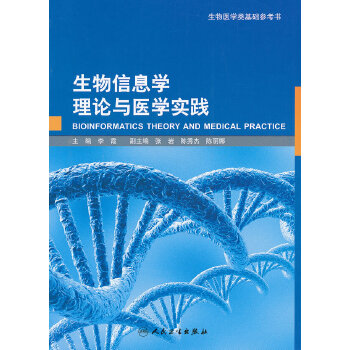 保正版现货生物信息学理论与医学实践李霞张岩陈秀杰人民卫生出版社