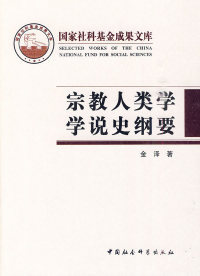 社 宗教人类学学说史纲要金泽中国社会科学出版 现货 保正版