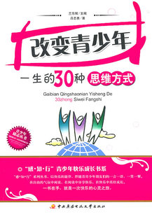 30种思维方式 保正版 改变青少年一生 社 现货 兰东辉中央广播电视大学出版