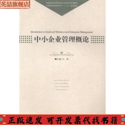 【正版书包邮】中小企业管理概论白林中国科学技术大学出版社