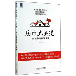 社 房市大衰退33年房市变迁大推演艾经纬机械工业出版 正版 书籍