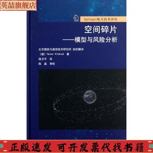 正版 社 图书 Springer航天技术译丛空间碎片模型与风险分析克林克瑞德HeinerKlinkrad北京跟踪与通信技术研究所钱卫平清华大学出版