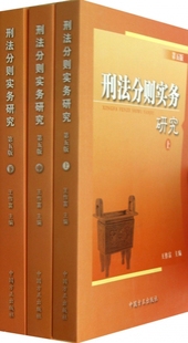 现货 保正版 刑法分则实务研究第五版 上中下全三册王作富中国方正出版 社
