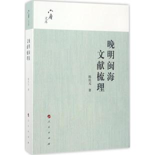 人民出版 正版 图书 晚明闽海文献梳理六庵文库陈庆元 社