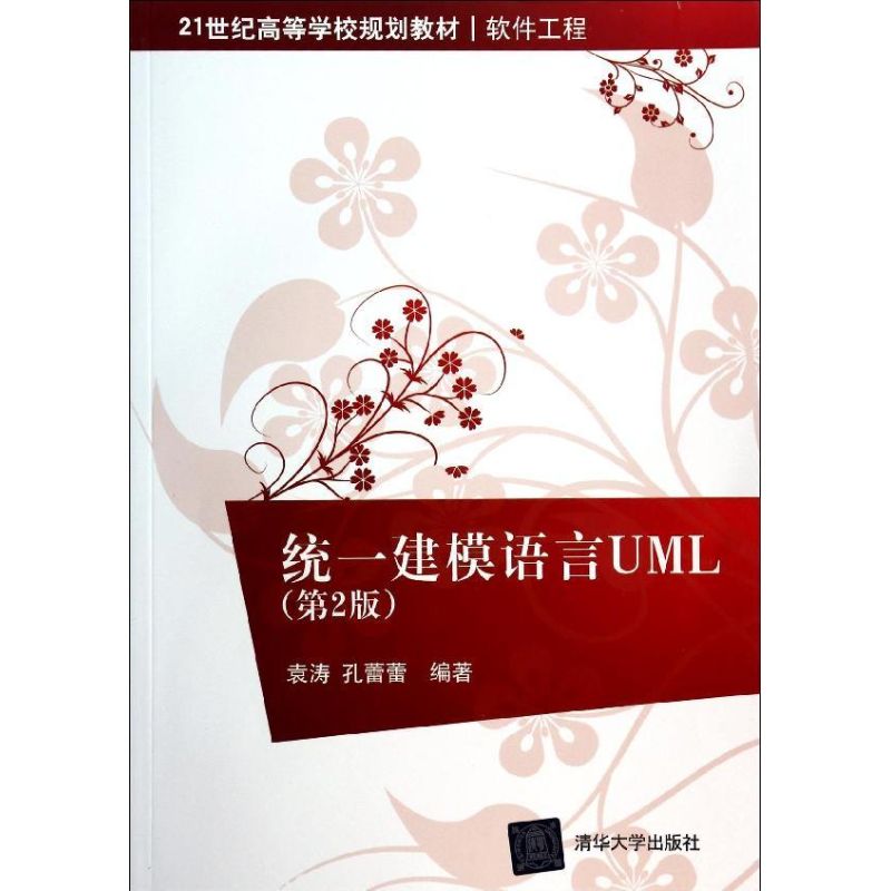 保正版现货 统一建模语言UML第2版21世纪高等学校规划教材软件工程袁涛孔蕾蕾清华大学出版社