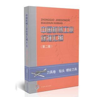 刀具卷钻头螺纹刀具查国兵中国标准出版 正版 图书 中国机械工业标准汇编第2版 社