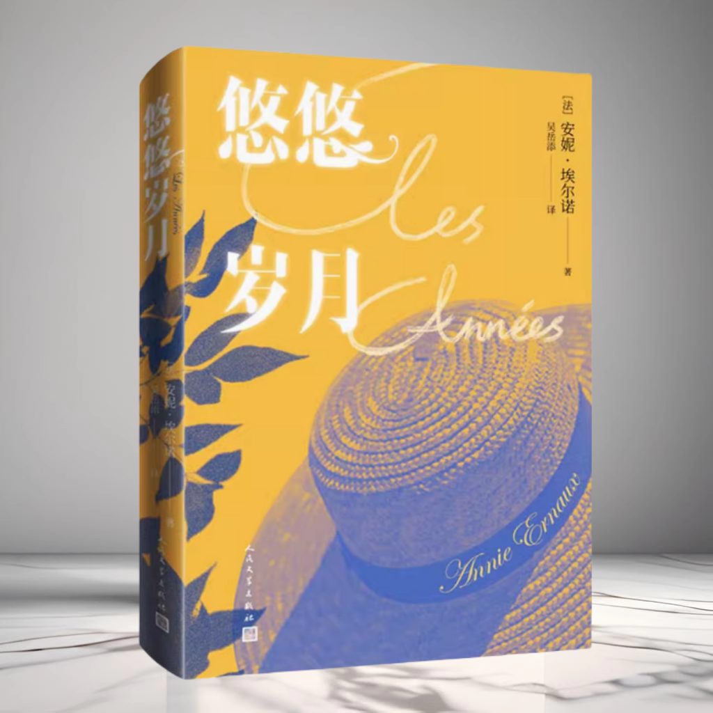 正版现货 悠悠岁月 法安妮埃尔诺著杜拉斯文学大奖用无人称自传的方式书写一代人回忆外国长篇小说人民文学出版社