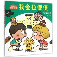 【正版書包郵】寶寶更健康便便繪本我會拉便便村上八千世劉洋瀨邊雅之北京科學(xué)技術(shù)出版社
