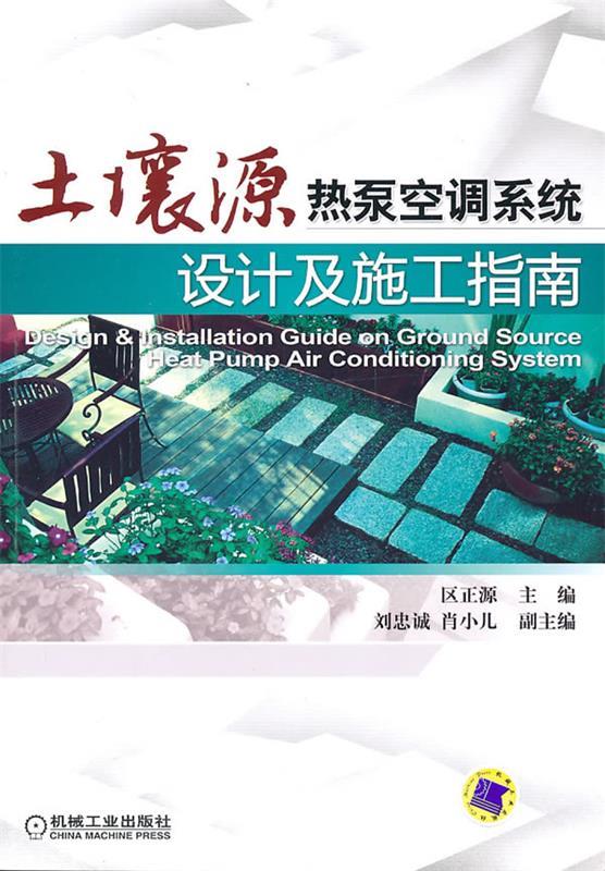 保正版现货土壤源热泵空调系统设计及施工指南区正源机械工业出版社