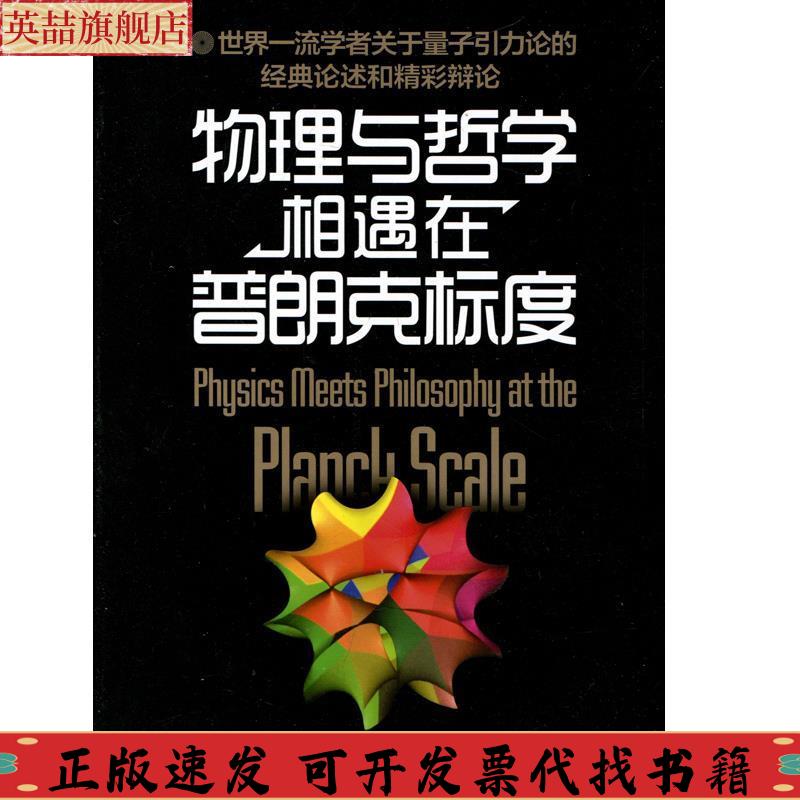 正版图书 物理与哲学相遇在普朗克标度克雷格卡伦德尼克赫盖特李红杰湖南科技出版社