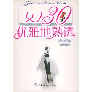 正版 社 书籍 女人30优雅地熟透杨佩薇中国纺织出版