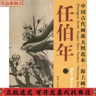 包郵 正版 書(shū) 社 中國(guó)古代畫(huà)派大圖范本海上畫(huà)派任伯年2梅雀圖任伯年江西美術(shù)出版