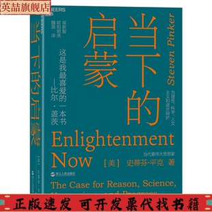 启蒙为理科学人文主义和进步辩护史蒂芬平克StevenPinker浙江人民出版 当下 社 图书 正版