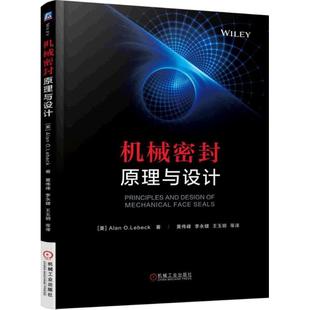 保正版 社 机械密封原理与设计AlanOLebeck机械工业出版 现货