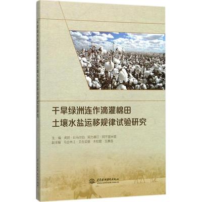 正版图书 干旱绿洲连作滴灌棉田土壤水盐运移规律试验研究虎胆吐马尔白阿力甫江阿不里米提马合木江艾合买提木拉提玉赛音中国水利