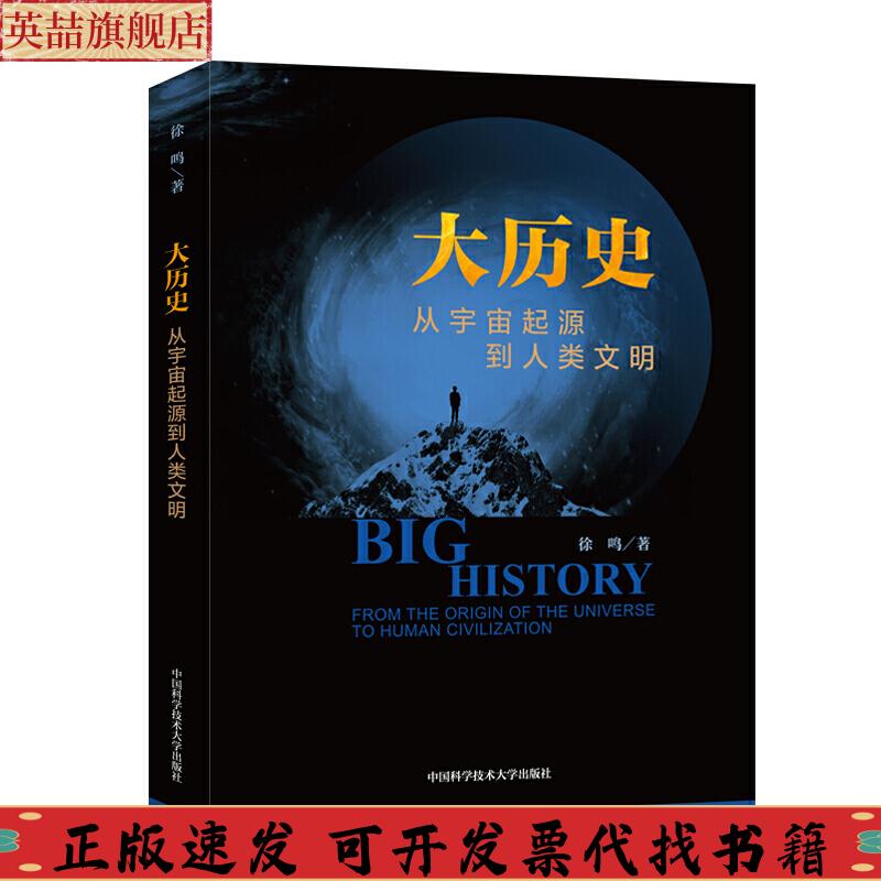 【正版书包邮】大历史从宇宙起源到人类文明徐鸣中国科学技术大学出版社