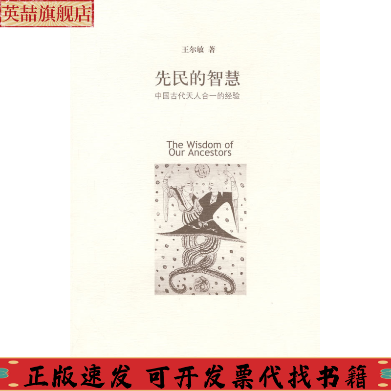 正版图书 先民的智慧中国古代天人合一的经验王尔敏广西师范大学出版社
