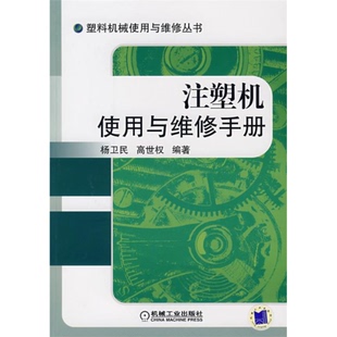 注塑机使用与维修手册杨卫民高世权机械工业出版 包邮 正版 社 书