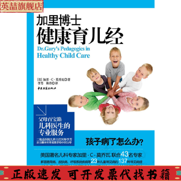 正版图书 加里博士健康育儿经加里C莫乔瓦耿丹李芳中医古籍出版社