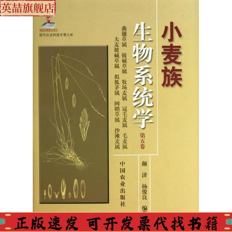 正版图书 现代农业科技专著大系小麦族生物系统学颜济杨俊良中国农业出版社