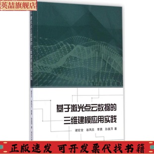 三维建模应用实践谢宏全谷风云李勇武汉大学出版 基于激光点云数据 社 图书 正版