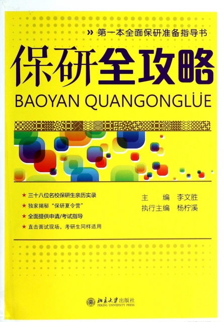 保正版现货保研全攻略李文胜北京大学出版社