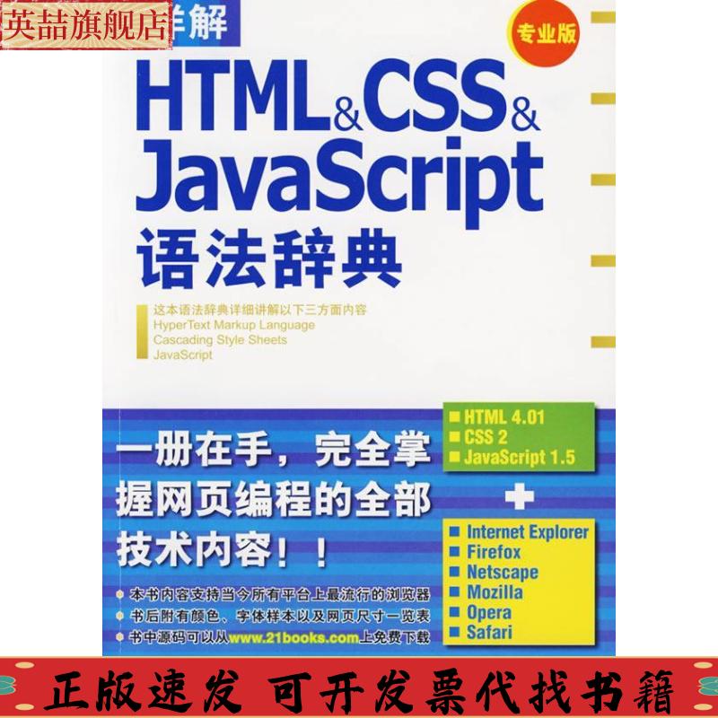 正版图书 详解HTML&CSS&JavaScript语法辞典大藤斡中国青年出版社