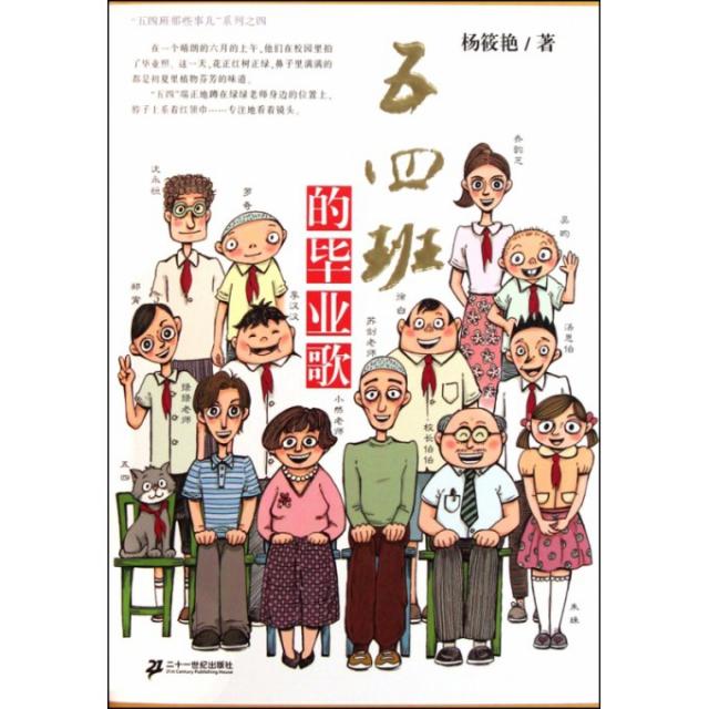 【正版书包邮】4五四班的歌杨筱艳二十一世纪出版社