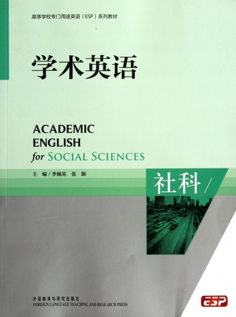 保正版现货 高等学校专门用途英语ESP系列教材学术英语社科季佩英张颖外语教学与研究出版社