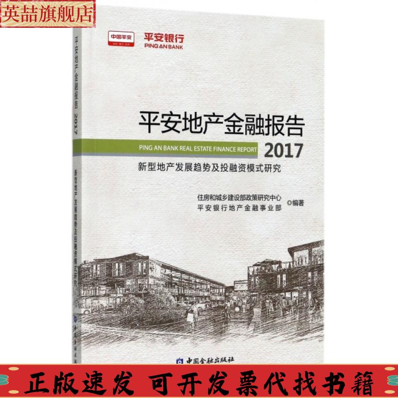 正版图书 平安地产金融报告2017新型地产发展趋势及融模式研究住房和城乡建设部政策研究中心中国金融出版社